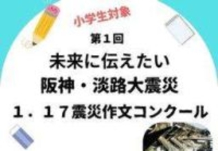 「1.17震災作文コンクール」第1回金賞に関学初等部の村上さん　阪神・淡路の記憶を次世代へ　11点と2校の受賞決まる