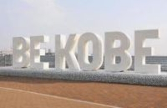 神戸・メリケンパークの「BE KOBE」一休み　16日から補修工事　「代役」モニュメントを近くに設置