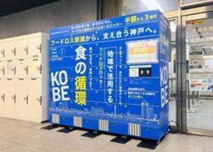 廃棄前の食品、お値ごろ売買「フードロスロッカー」　神戸市、市内3カ所に開設　31日から