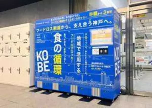 廃棄前の食品、お値ごろ売買「フードロスロッカー」　神戸市、市内3カ所に開設　31日から