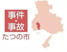 たつの・母娘殺害　遺体の刺し傷、前側に集中　在宅時に正面から襲われたか