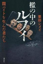 「ルフィ」強盗事件の内幕描く　闇バイトの若者ら操り、犯罪史の転換点に　兵庫出身の栗田シメイさん