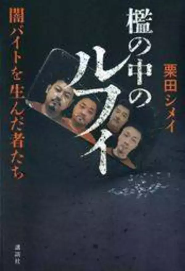 「ルフィ」強盗事件の内幕描く　闇バイトの若者ら操り、犯罪史の転換点に　兵庫出身の栗田シメイさん