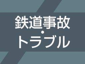 JR京都線の踏切で特急が人身事故　神戸、宝塚、東西線で運転見合わせ　振り替え輸送実施