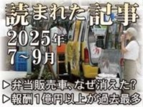 1億円超の役員報酬、斎藤知事会見で記者に誹謗中傷…　25年読まれた記事【7～9月】