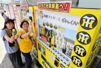阪神タイガース応援グッズを自販機でゲット!　ガチャガチャ方式、兵庫・淡路SAに登場