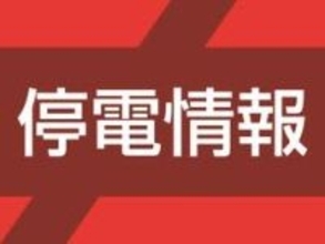 香美町、新温泉町で40軒が停電