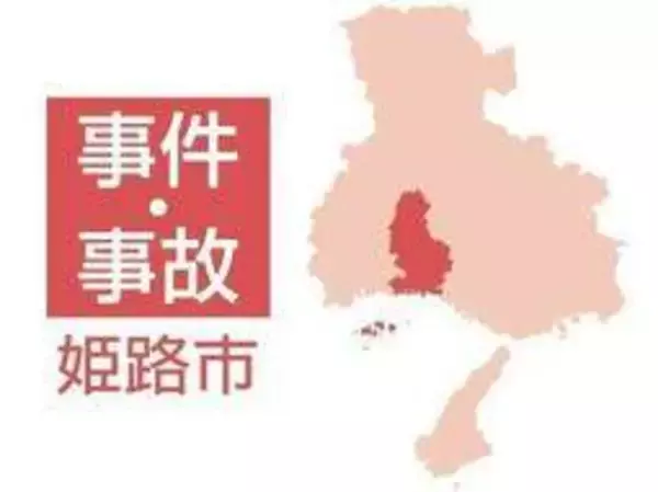 公園で枯れ草100平方メートルを焼失　姫路　