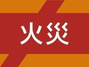 神戸市北区で枯れ草を燃やした火が拡大　男性が手と顔にやけど