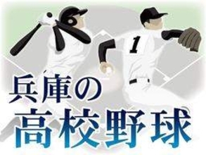 秋季兵庫県高校野球が開幕　5球場で1回戦10試合　滝川第二、東洋大姫路など2回戦へ
