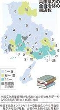 兵庫の3市町「本屋ゼロ」、書籍との出合いに地域格差　県内29市町が5店舗以下　広がる「無書店自治体」