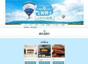 ふるさと納税の直営サイト、兵庫県加西市が開設　事務経費抑え、返礼品充実　限定キャンペーンも