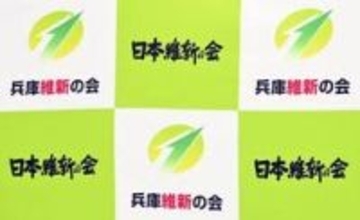 維新の兵庫県内議員、公費還流か　候補者に選挙カー貸与、県支出レンタル料受領　24年衆院選など