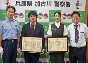 声かけで詐欺被害防ぐ　加古川の2郵便局に感謝状　播磨辻ケ内と加古川東神吉　加古川署