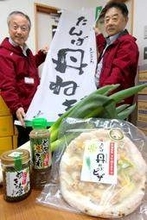 地元産ネギ使ってピザ、みそ、塩だれ、ラー油　農家と連携し4つの新商品発売　道の駅「丹波おばあちゃんの里」