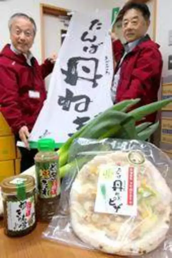 地元産ネギ使ってピザ、みそ、塩だれ、ラー油　農家と連携し4つの新商品発売　道の駅「丹波おばあちゃんの里」