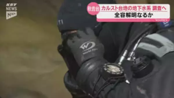 美祢市の秋吉台カルスト台地の地下水系の全容解明を目指して 予備調査始まる