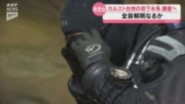 美祢市の秋吉台カルスト台地の地下水系の全容解明を目指して 予備調査始まる