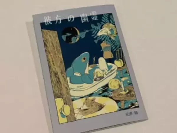 第31回中原中也賞に成清 朔さんの詩集「彼方の幽霊」を選出　贈呈式は中也の誕生日4月29日