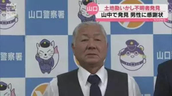 行方不明となっていた高齢女性を山中で発見 山口市のタクシー運転手に警察から感謝状