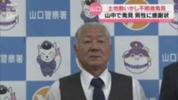 行方不明となっていた高齢女性を山中で発見 山口市のタクシー運転手に警察から感謝状