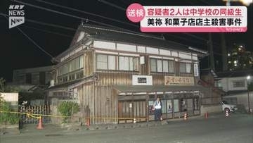 金庫奪われ店主死亡…美祢市の和菓子店強盗殺人事件 中学同級生の男2人を逮捕