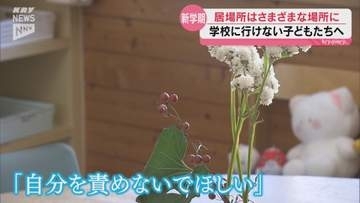 「自分を責めないで…」入学式に始業式…学校に行けない子どもたちへの支援策は？さまざまな居場所づくり