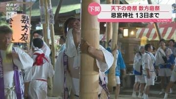長いもので30m、重さ100キロ！大きな竹で作った幟を立て！天下の奇祭「数方庭祭」
