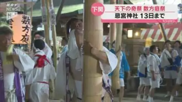 長いもので30m、重さ100キロ！大きな竹で作った幟を立て！天下の奇祭「数方庭祭」