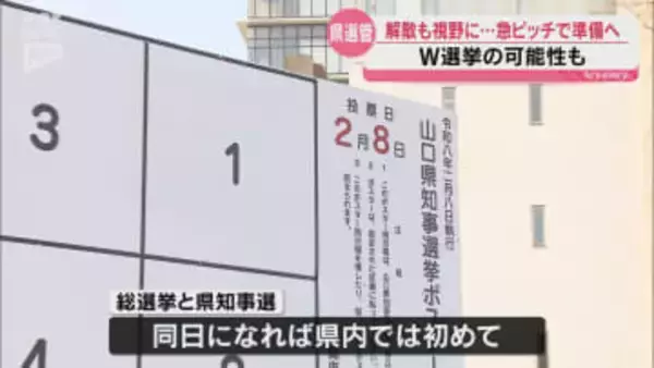 解散・総選挙の影響は？準備進む山口県知事選挙…県選管は「同日の方がコストの面からすると有利」