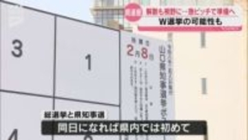 解散・総選挙の影響は？準備進む山口県知事選挙…県選管は「同日の方がコストの面からすると有利」