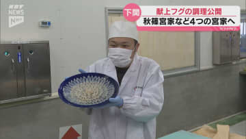 伝統の技で仕上げた菊盛りのふく刺しなど  秋篠宮家など4つの宮家に献上されるフグ  試作品の調理が公開