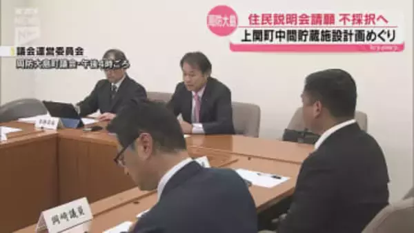 【周防大島】中間貯蔵施設計画の住民説明会を求める請願「不採択とすべき」町議会議運