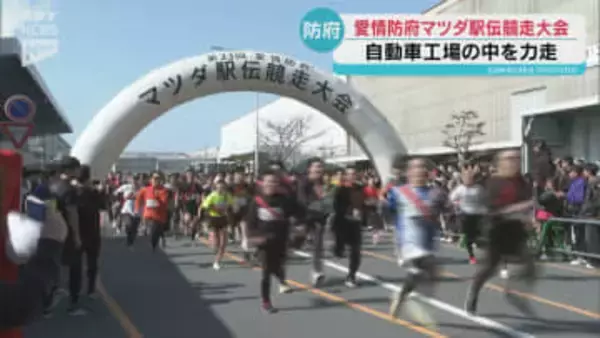 自動車工場の中で駅伝大会 愛情防府マツダ駅伝競走大会