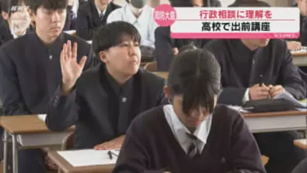 身近な相談窓口を知ってほしい 山口行政監視行政相談センターが周防大島高校で出前授業