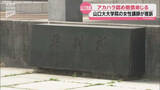 「山口大アカハラ訴訟　男性教授と大学に55万円の賠償命令　山口地裁が一部認定」の画像1