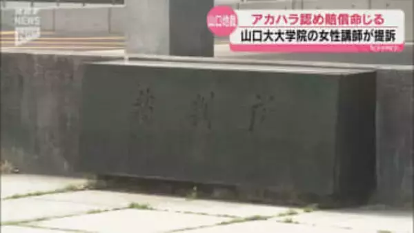 山口大アカハラ訴訟　男性教授と大学に55万円の賠償命令　山口地裁が一部認定