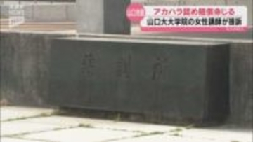 山口大アカハラ訴訟　男性教授と大学に55万円の賠償命令　山口地裁が一部認定