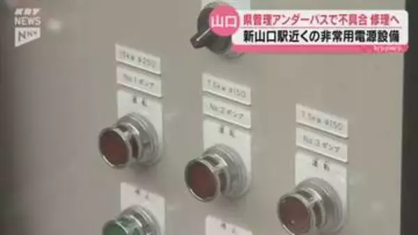 JR新山口駅近くのアンダーパスで非常用電源に不具合