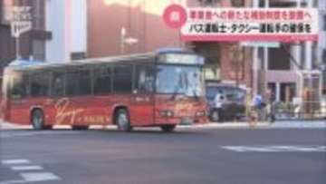 村岡知事「魅力的な労働環境を」 運転手不足解消に向け、女性専用設備の導入を後押し