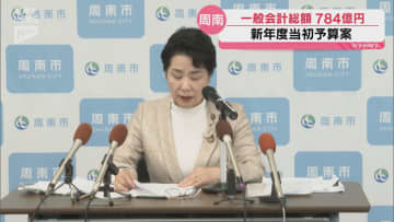 周南市の新年度当初予算案 一般会計の総額は784億円で過去2番目の大きさ