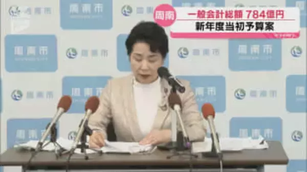 周南市の新年度当初予算案 一般会計の総額は784億円で過去2番目の大きさ