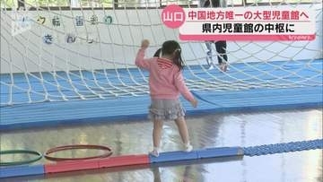 山口県児童センターを「大型児童館」へ建て替えへ 中国地方唯一の拠点、2032年度オープン目指す