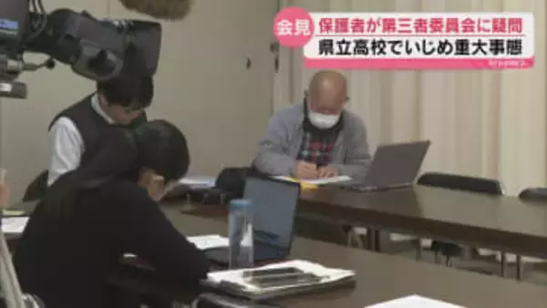 「報告一度もない」いじめ重大事態の調査巡り保護者が会見 第三者委の解散を要求