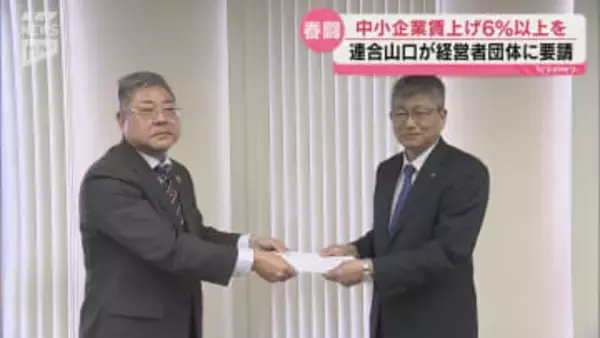 大手企業と中小企業の格差是正を…連合山口が４つの経営者団体に賃上げ要請