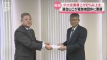 大手企業と中小企業の格差是正を…連合山口が４つの経営者団体に賃上げ要請