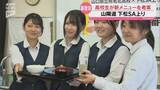 「高校生が作った山口の味！下松SAで10月発売の新メニュー審査会」の画像1