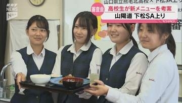 高校生が作った山口の味！下松SAで10月発売の新メニュー審査会