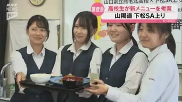 高校生が作った山口の味！下松SAで10月発売の新メニュー審査会