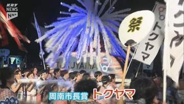 「徳山夏まつり」恒例のみこし競演 最高賞はトクヤマが受賞